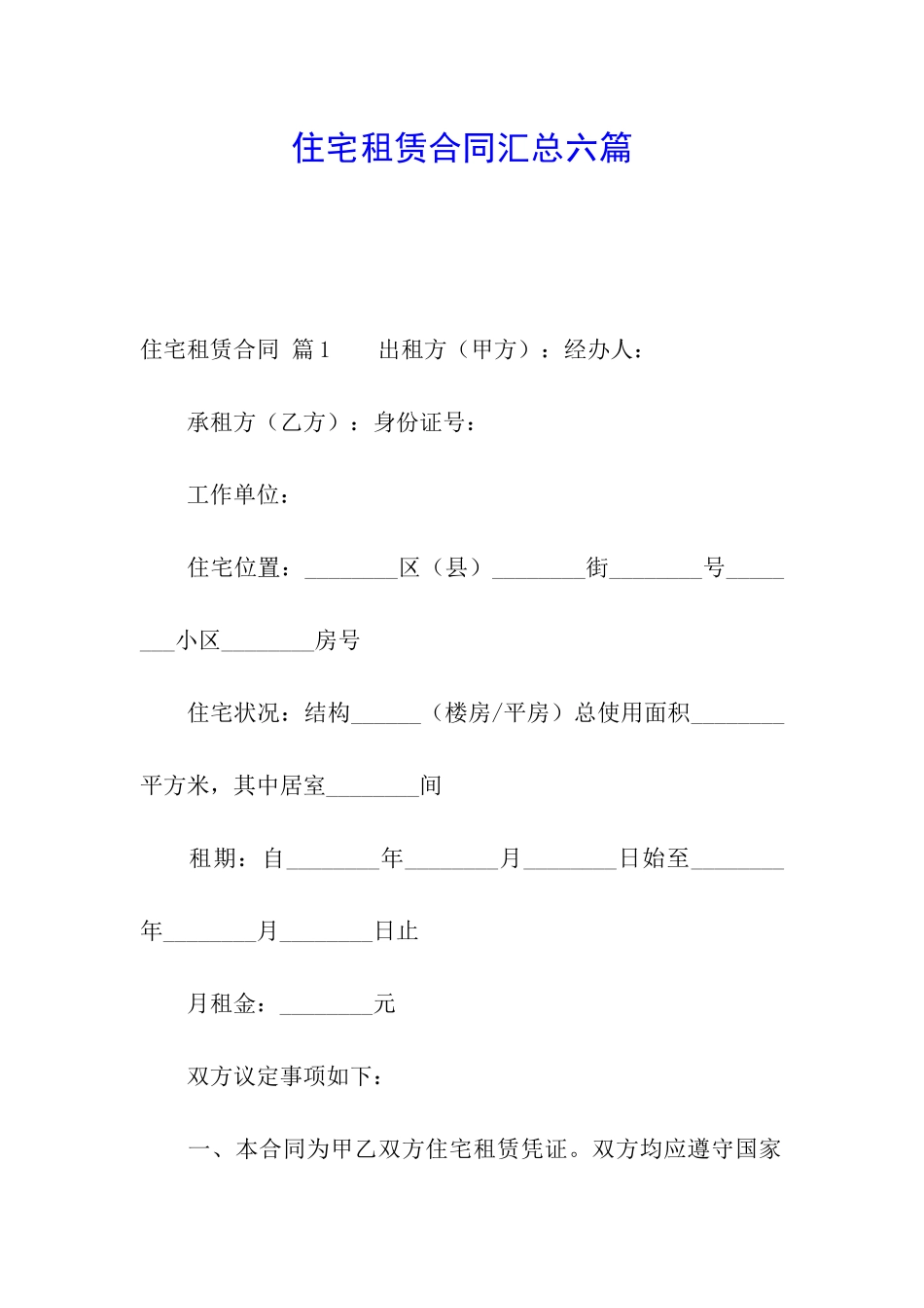住宅租赁合同汇总六篇_第1页