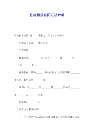 住宅租赁合同汇总六篇
