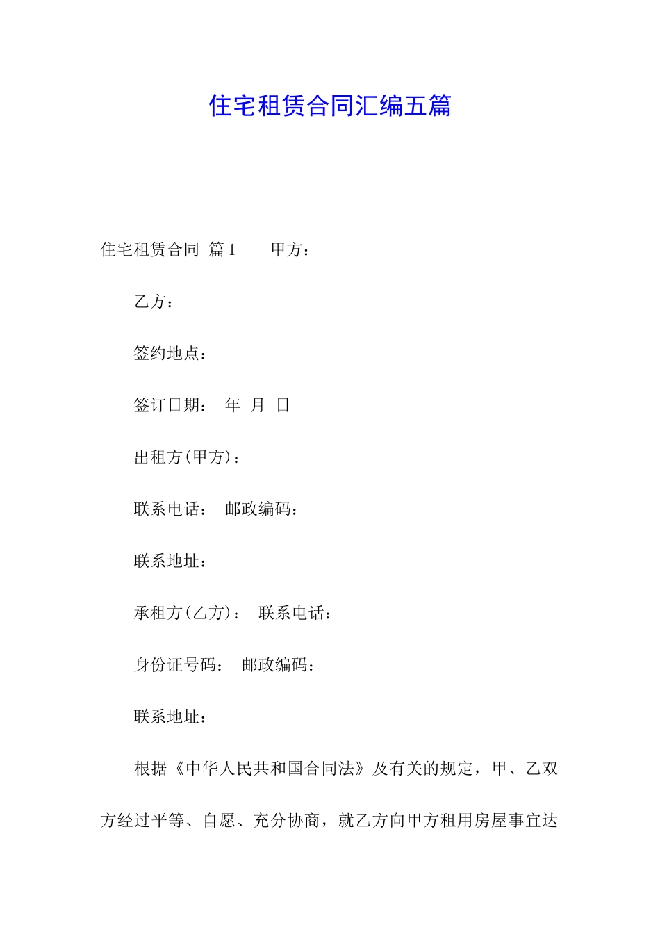 住宅租赁合同汇编五篇_第1页