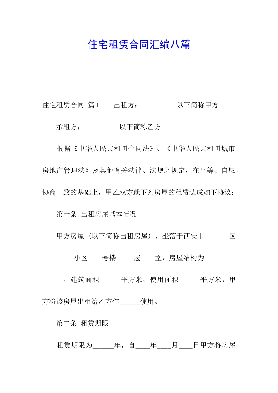 住宅租赁合同汇编八篇_第1页