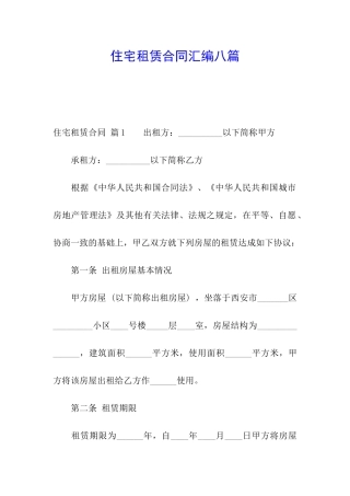 住宅租赁合同汇编八篇