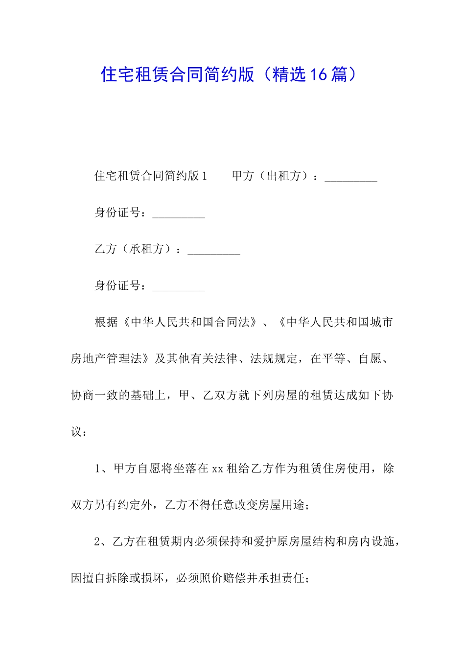 住宅租赁合同简约版_第1页