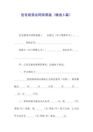 住宅租赁合同简易版