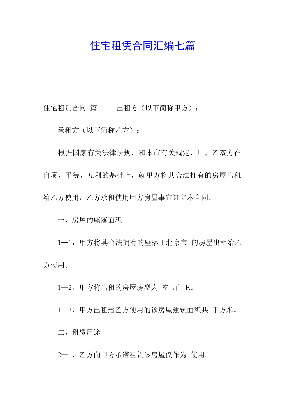 住宅租赁合同汇编七篇_第1页