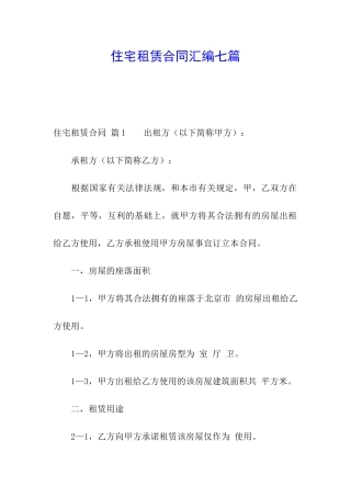 住宅租赁合同汇编七篇
