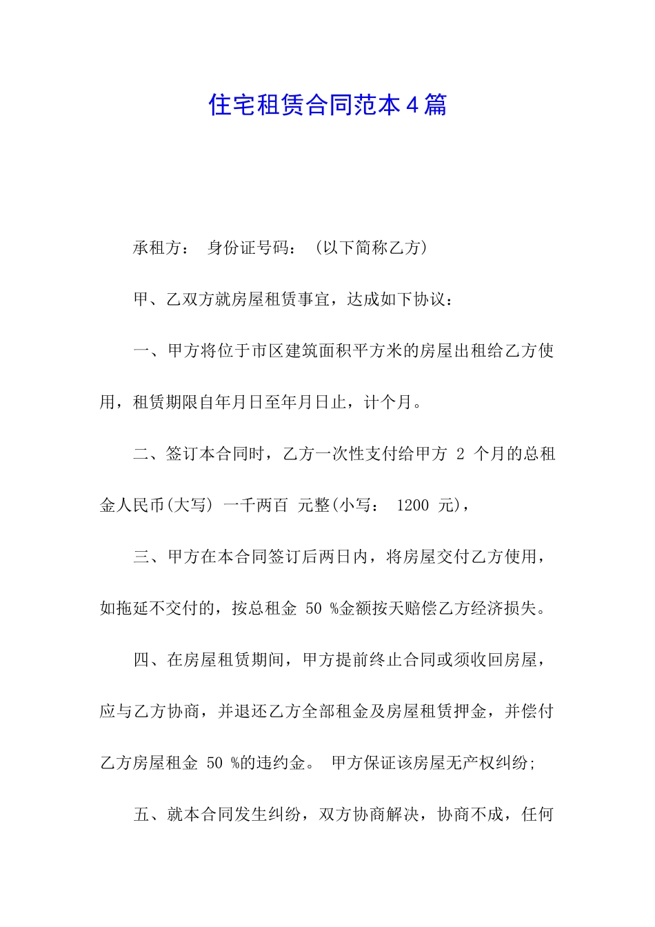 住宅租赁合同范本4篇_第1页