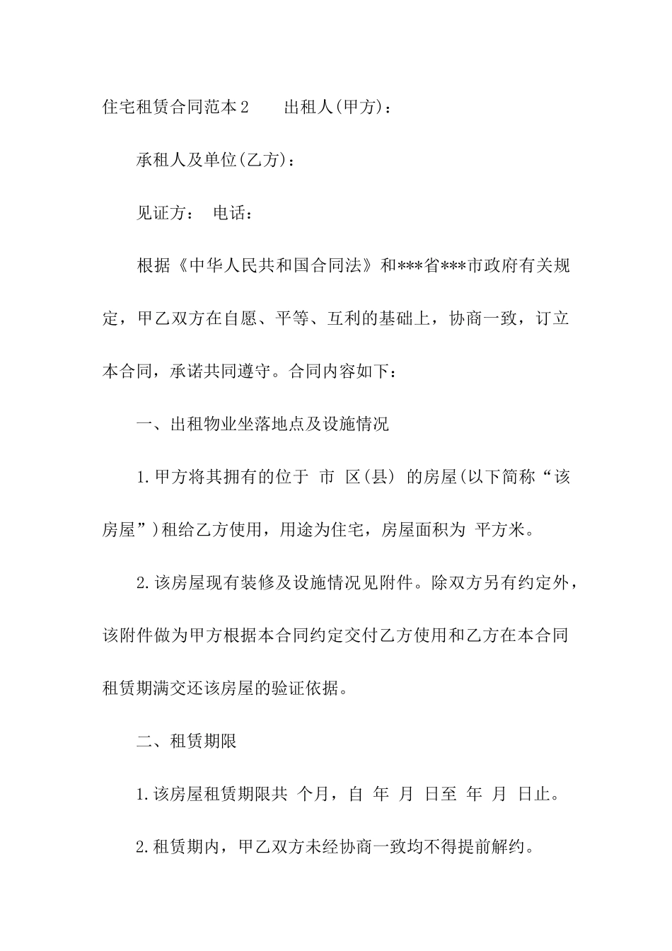 住宅租赁合同范本4篇_第3页