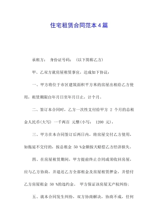 住宅租赁合同范本4篇