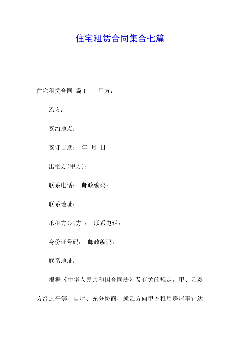 住宅租赁合同集合七篇_第1页
