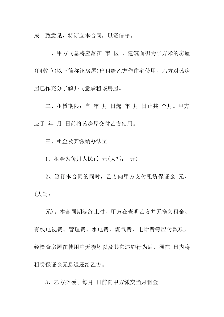 住宅租赁合同集合七篇_第2页