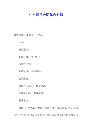 住宅租赁合同集合七篇