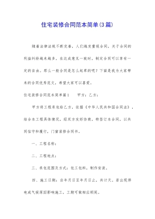 住宅装修合同范本简单