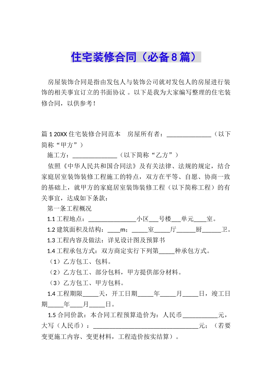 住宅装修合同_第1页