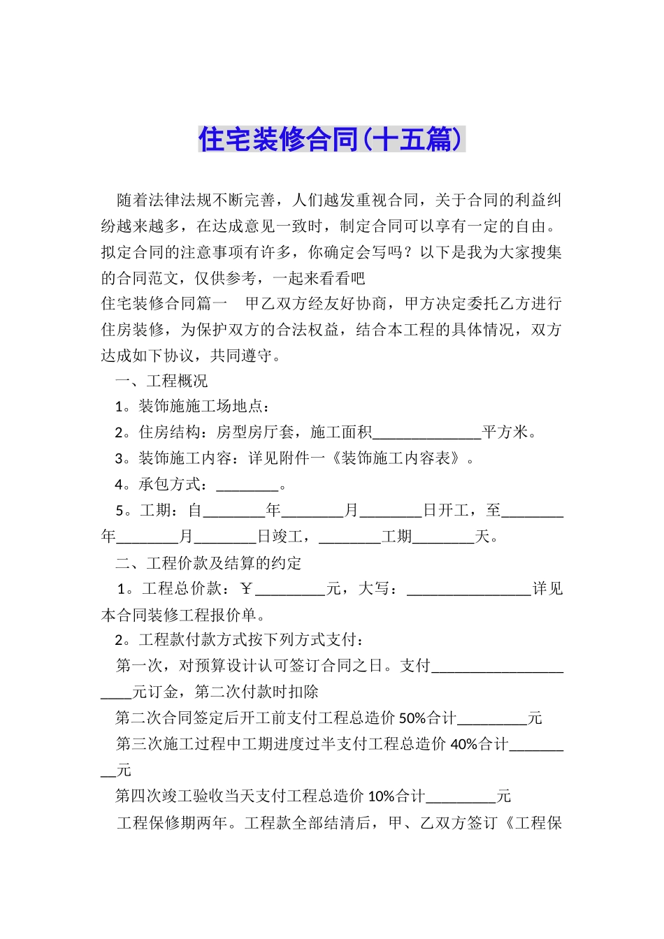 住宅装修合同(十五篇)_第1页