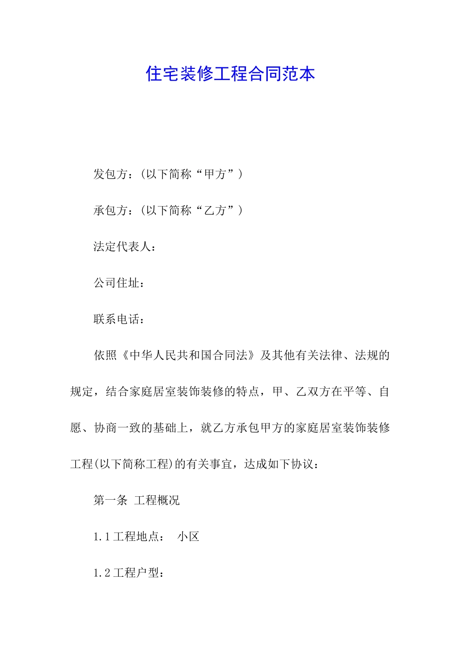 住宅装修工程合同范本_第1页