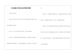 住宅装修工程安全技术操作规程