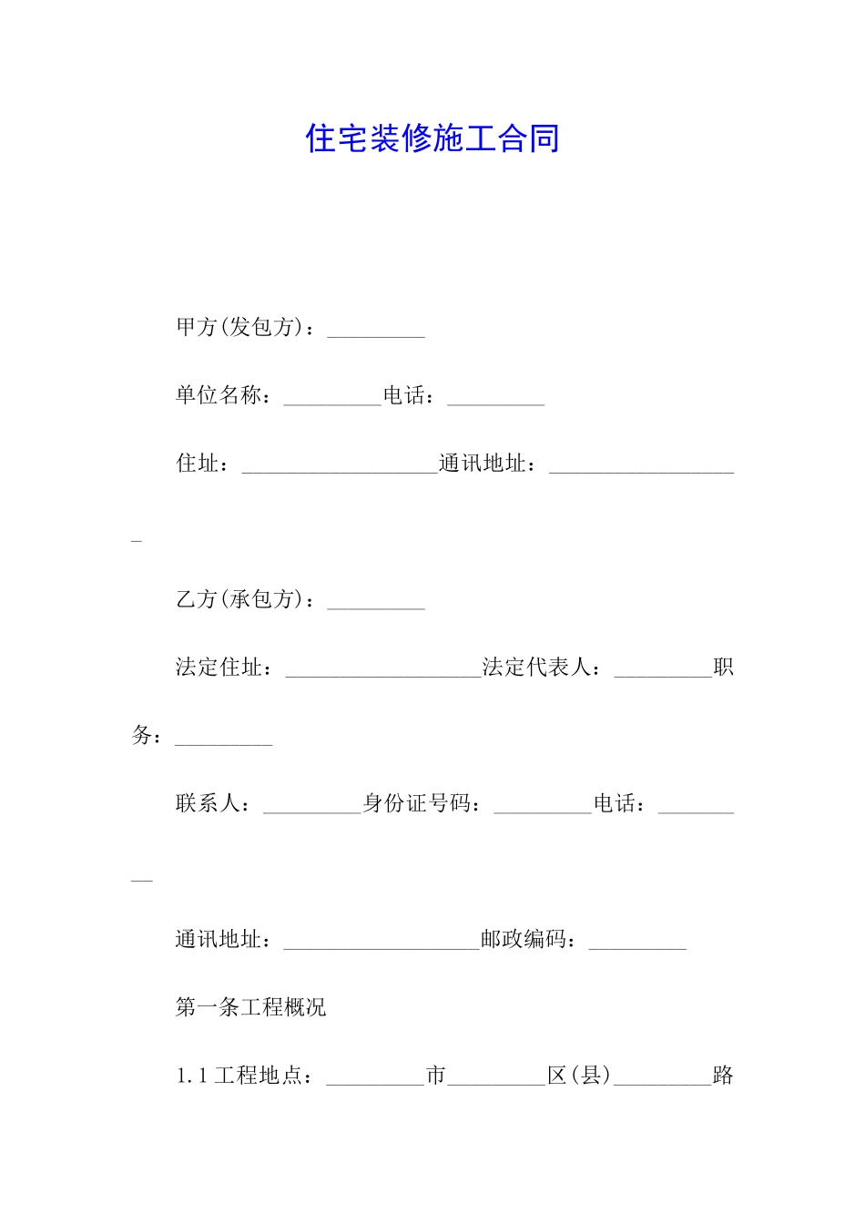 住宅装修施工合同_第1页