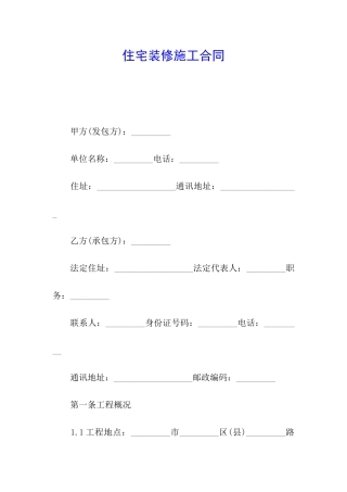 住宅装修施工合同
