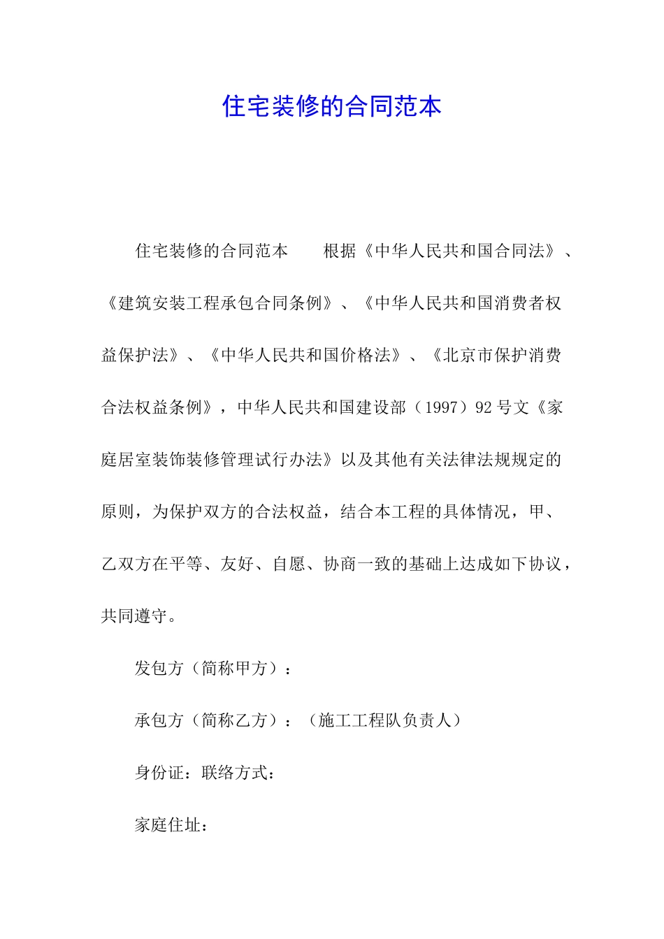 住宅装修的合同范本_第1页