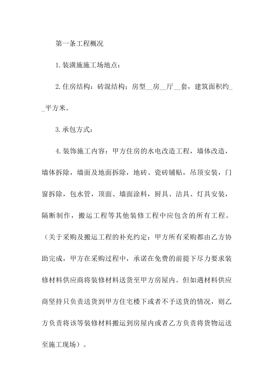 住宅装修的合同范本_第2页