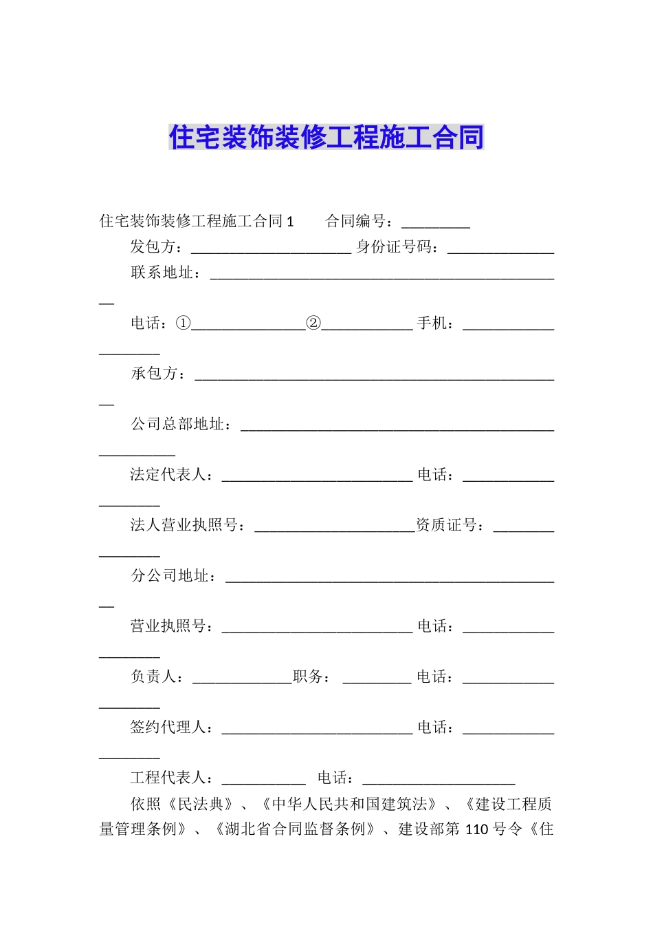 住宅装饰装修工程施工合同_第1页