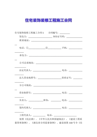 住宅装饰装修工程施工合同