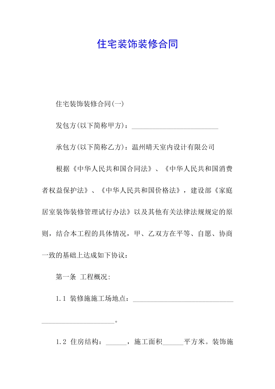住宅装饰装修合同_第1页
