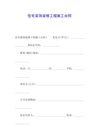 住宅装饰装修工程施工合同
