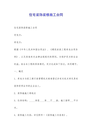 住宅装饰装修施工合同-