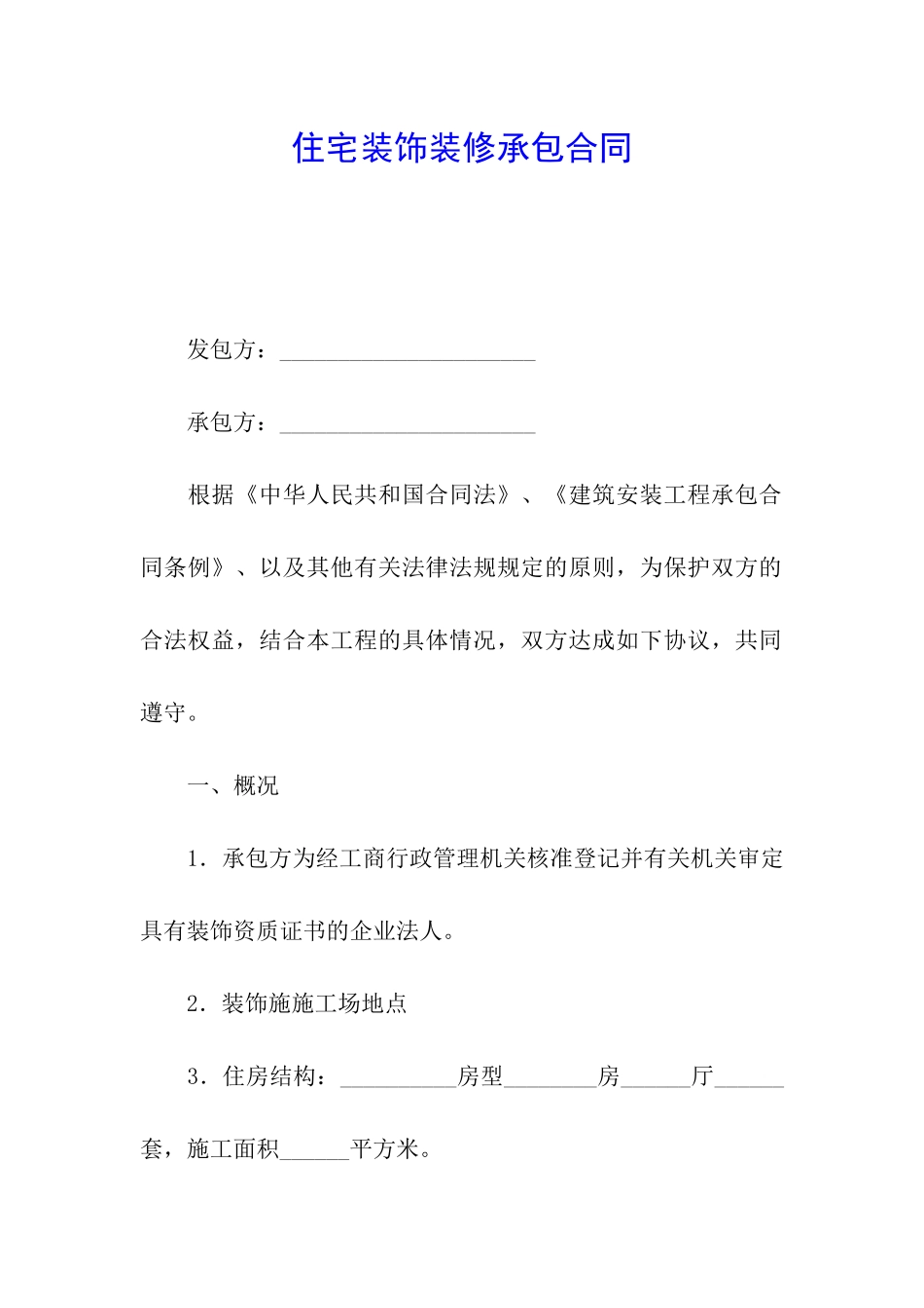 住宅装饰装修承包合同_第1页