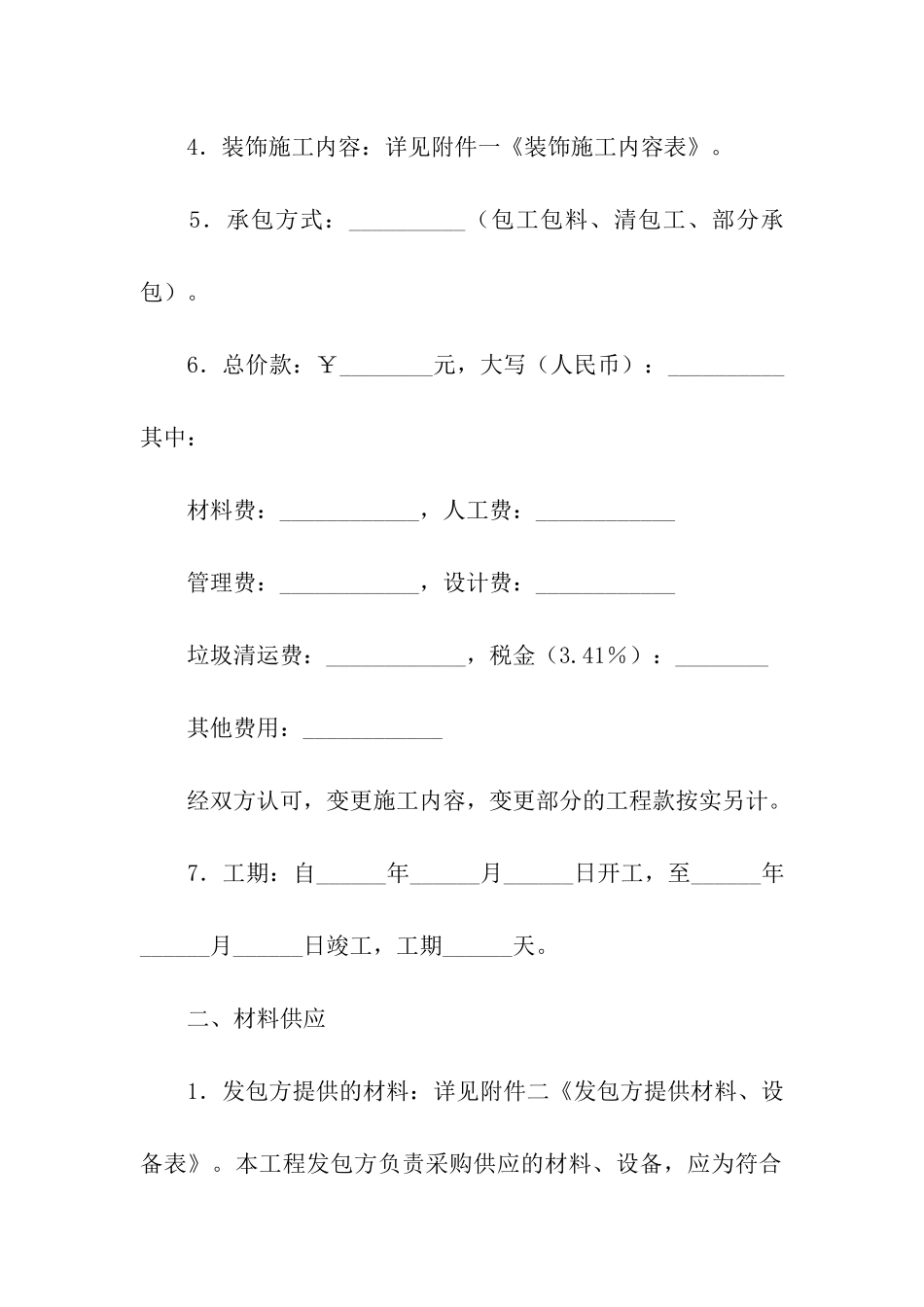 住宅装饰装修承包合同_第2页