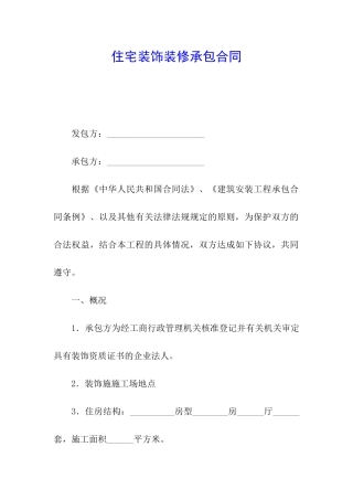 住宅装饰装修承包合同