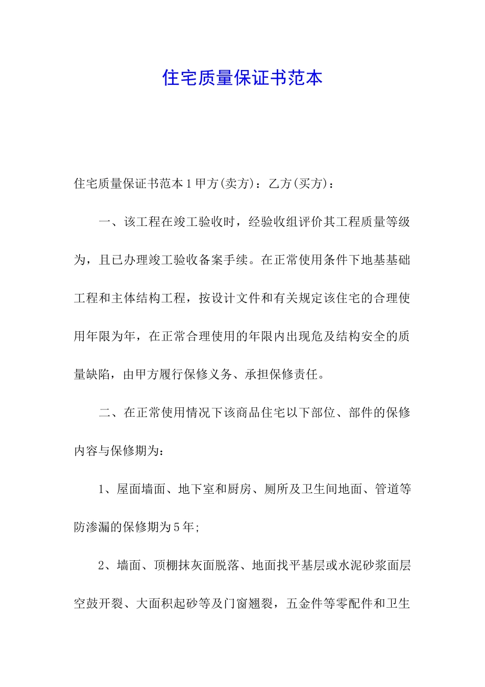 住宅质量保证书范本_第1页