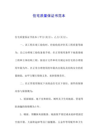住宅质量保证书范本