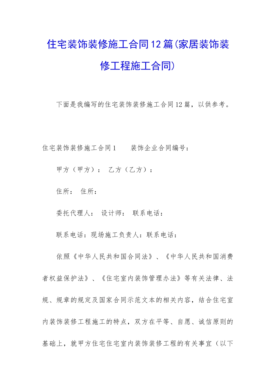 住宅装饰装修施工合同12篇_第1页