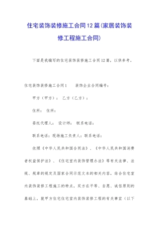 住宅装饰装修施工合同12篇