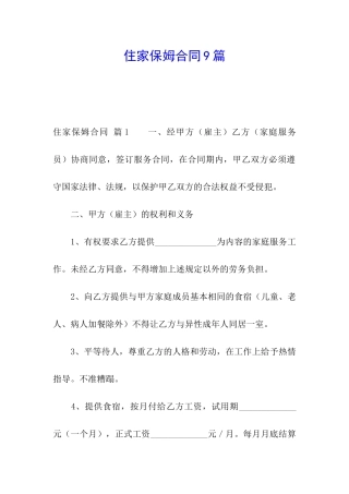 住家保姆合同9篇