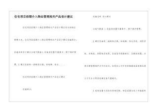 住宅项目前期介入物业管理相关产品设计建议--