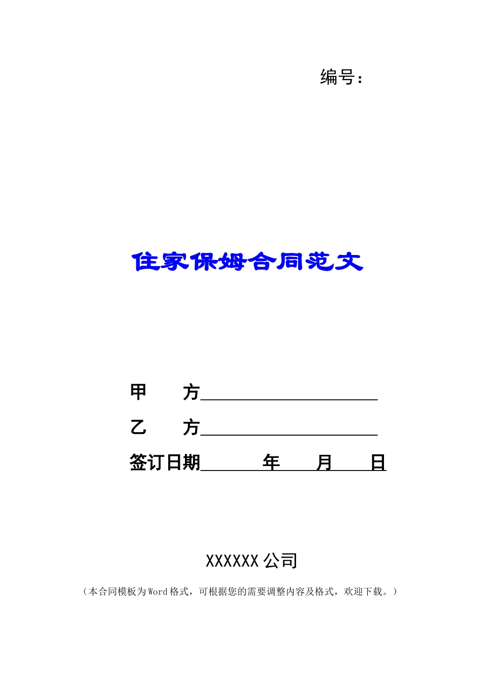 住家保姆合同范文_第1页