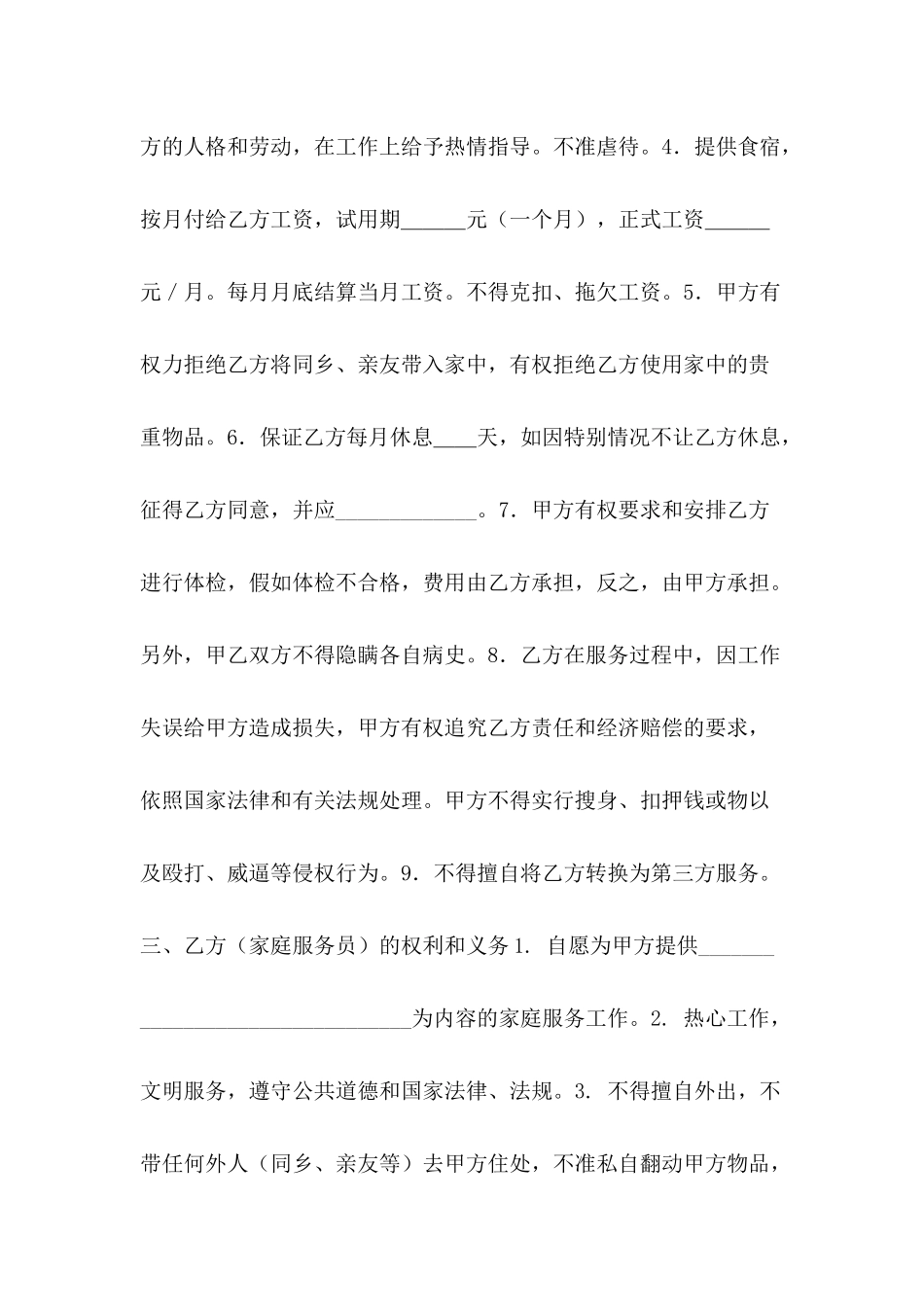 住家保姆合同范文_第3页