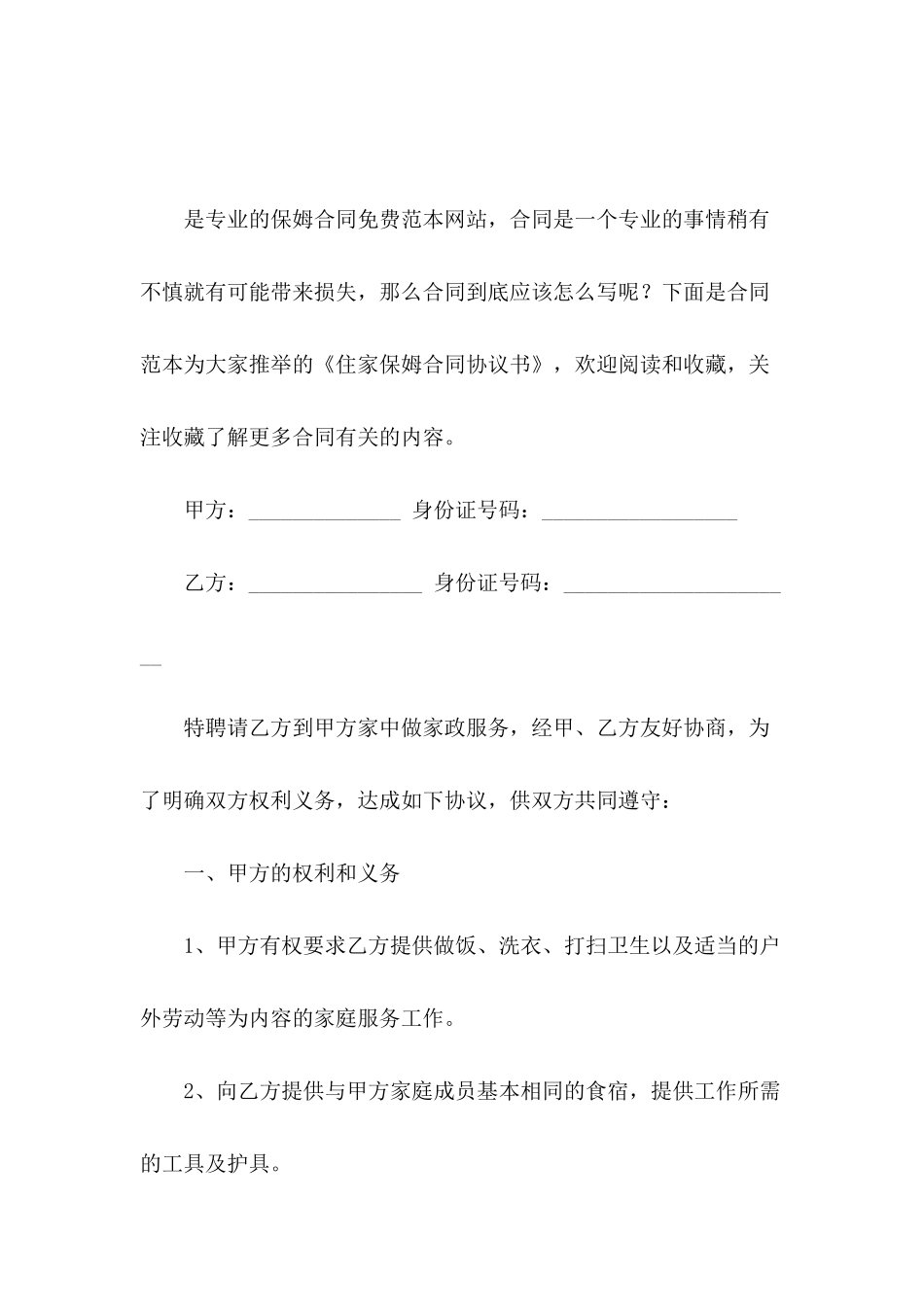 住家保姆合同协议书_第2页