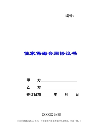 住家保姆合同协议书