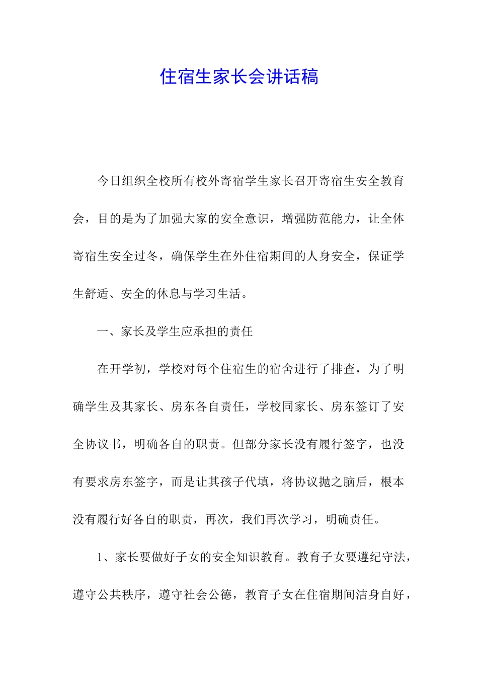 住宿生家长会讲话稿_第1页