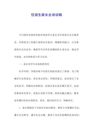 住宿生家长会讲话稿