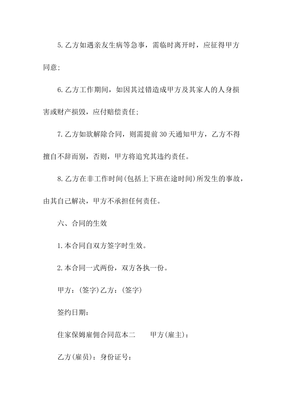 住家保姆雇佣合同范本_第3页