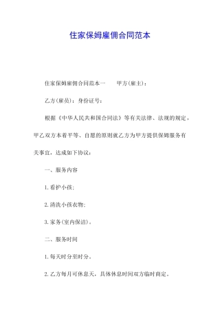 住家保姆雇佣合同范本