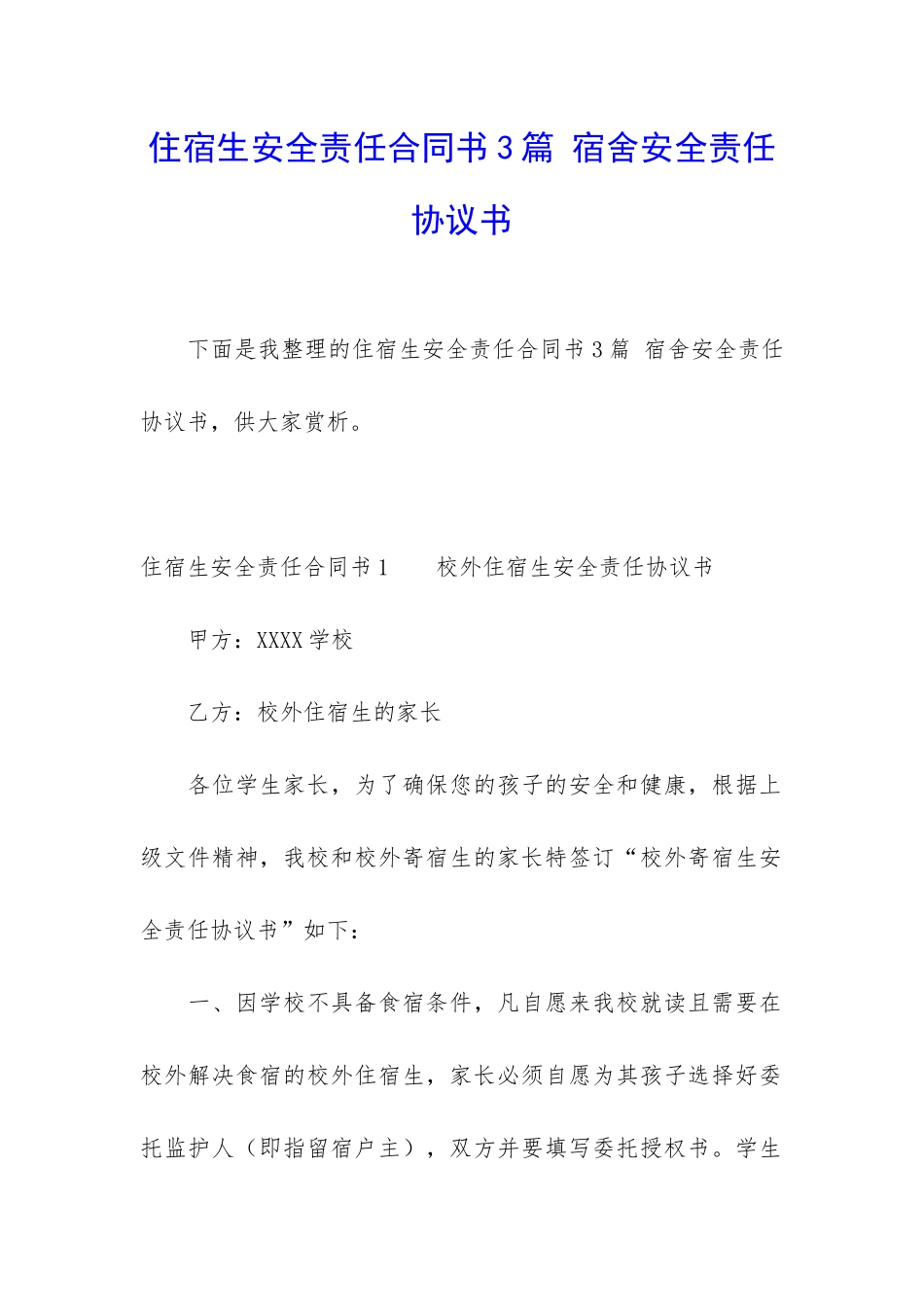 住宿生安全责任合同书3篇-宿舍安全责任协议书_第1页