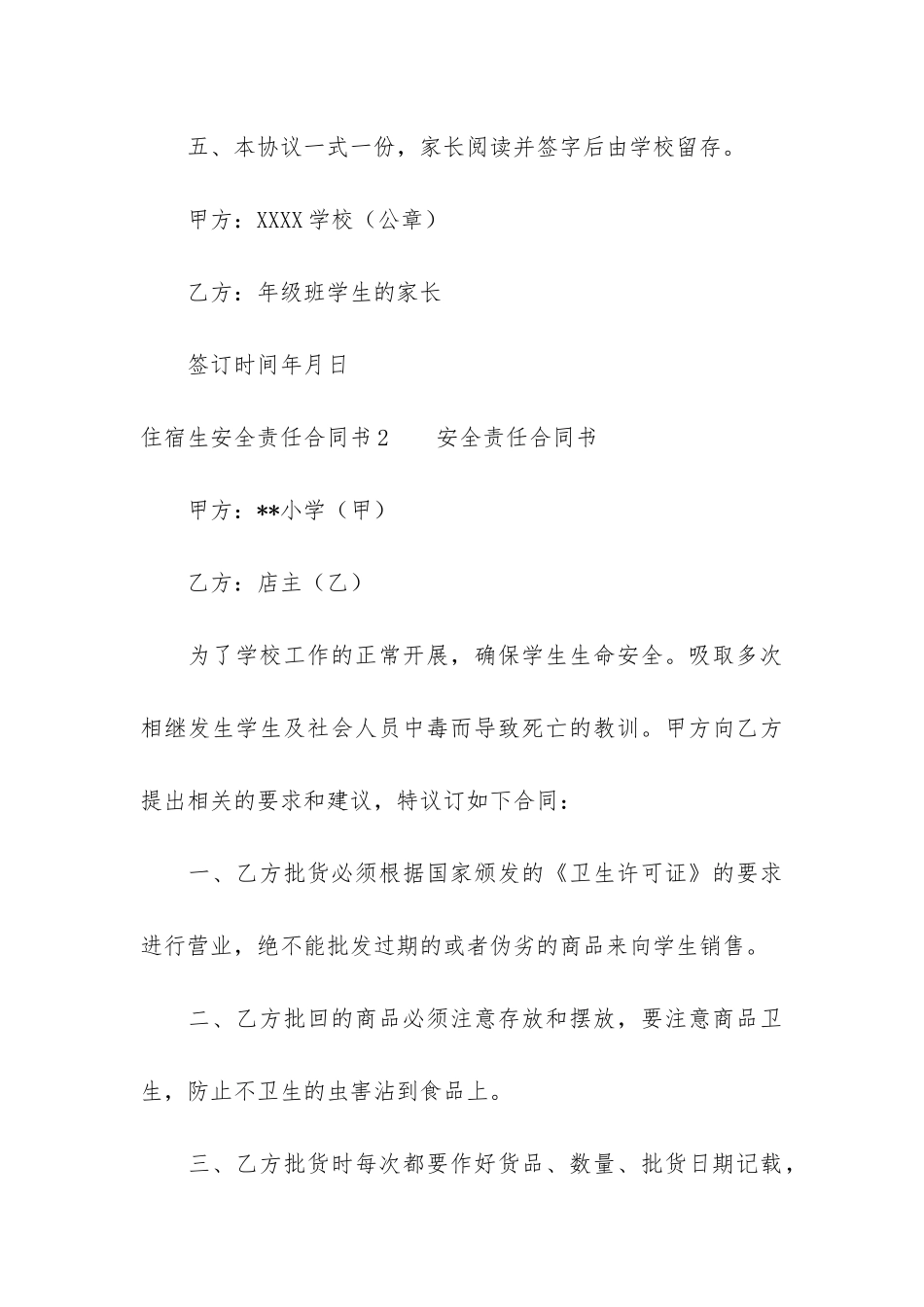 住宿生安全责任合同书3篇-宿舍安全责任协议书_第3页