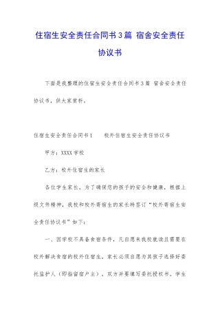 住宿生安全责任合同书3篇-宿舍安全责任协议书