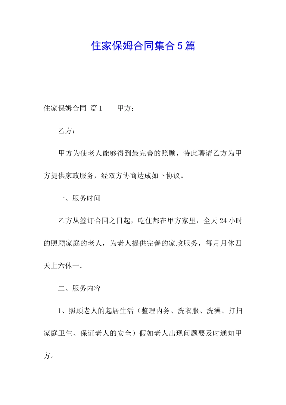 住家保姆合同集合5篇_第1页
